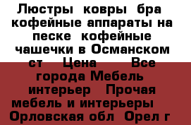 Люстры, ковры, бра, кофейные аппараты на песке, кофейные чашечки в Османском ст. › Цена ­ 0 - Все города Мебель, интерьер » Прочая мебель и интерьеры   . Орловская обл.,Орел г.